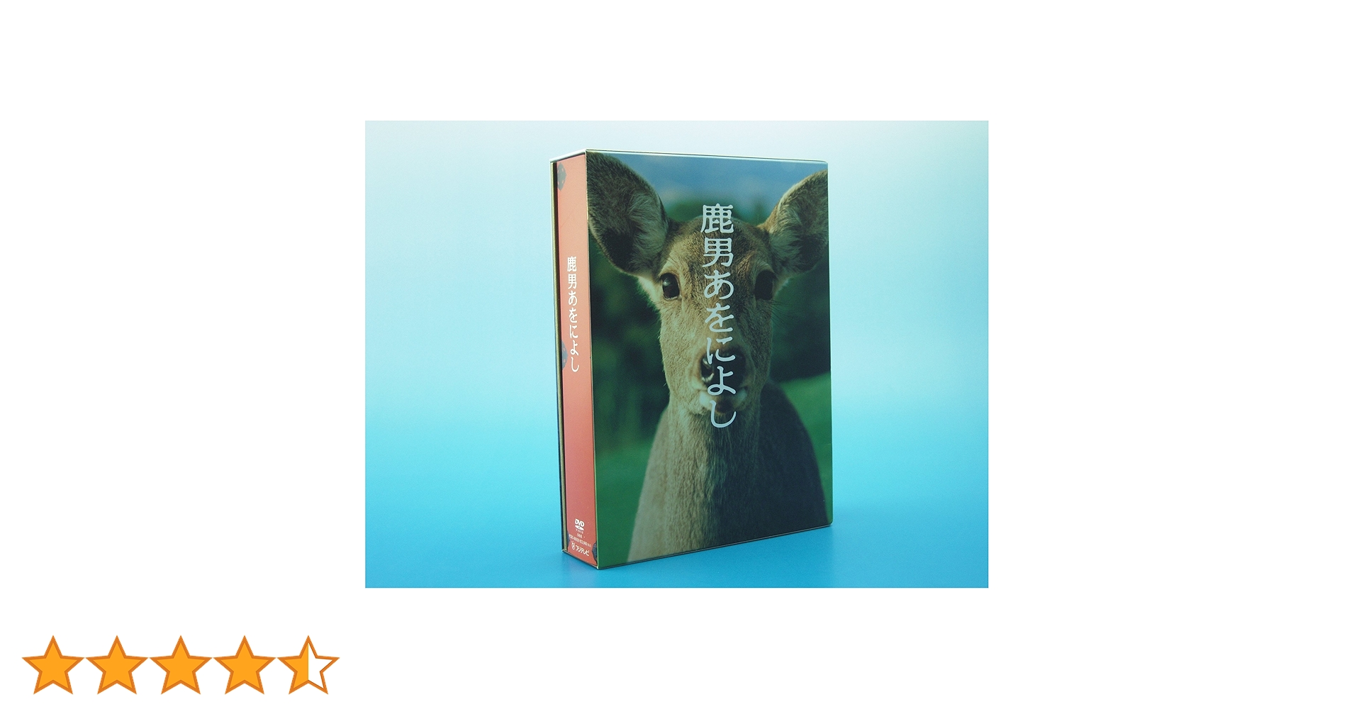 鹿男あをによし DVD-BOX ディレクターズカット完全版〈6枚組〉 鹿男あをによし DVD-BOX ディレクターズカット完全版〈6枚組